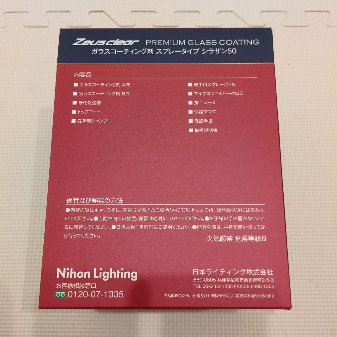 Zeus clear プレミアムガラスコーティング　パーフェクトセットLLサイズ