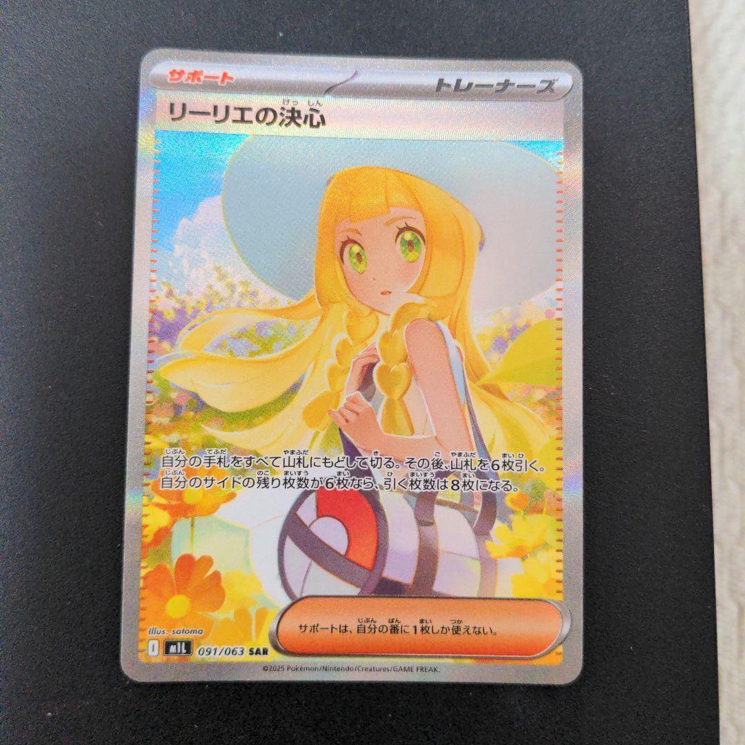 ポケモンカード リーリエの決心 SAR 091/063 ポケカ サポート