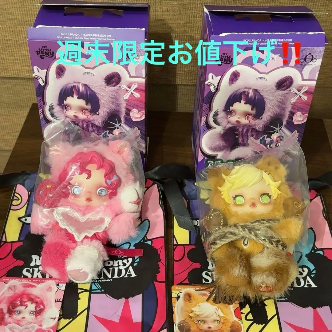 My Little Pony Skanda ぬいぐるみ2体セット