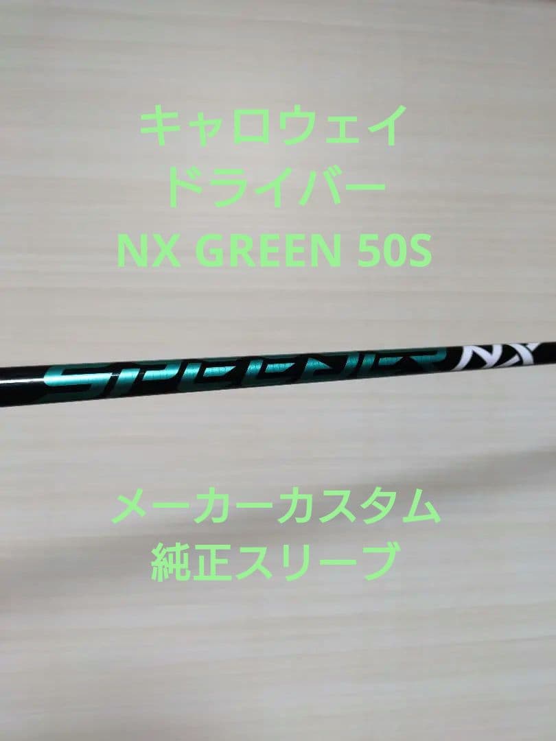 キャロウェイ NX GREEN グリーン 50s ドライバー メーカーカスタム