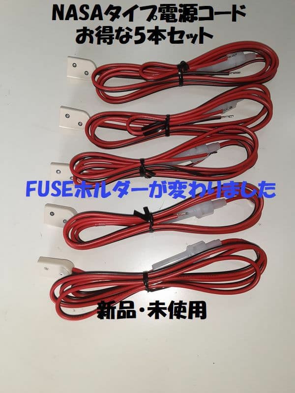 NASAタイプ電源コード　5本組　＃ユニデン　 ＃カルメン　 ＃プレジデント