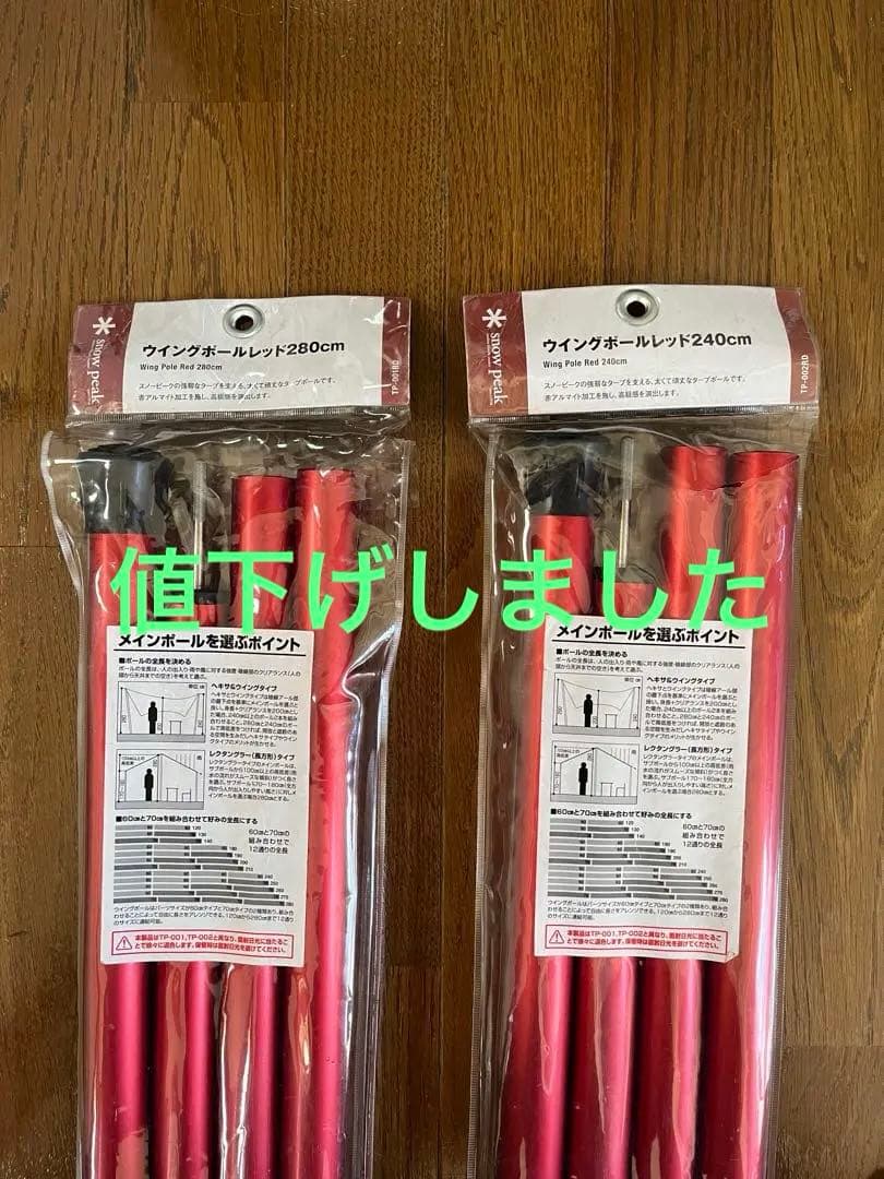 スノーピーク ウィングポールレッド280cm、240cm 各1本