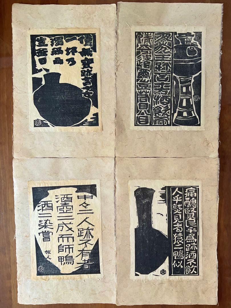 貴重版画！大伴旅人(おおともの・たびと)木版画集「太宰師大伴卿讃酒歌十三首」和紙