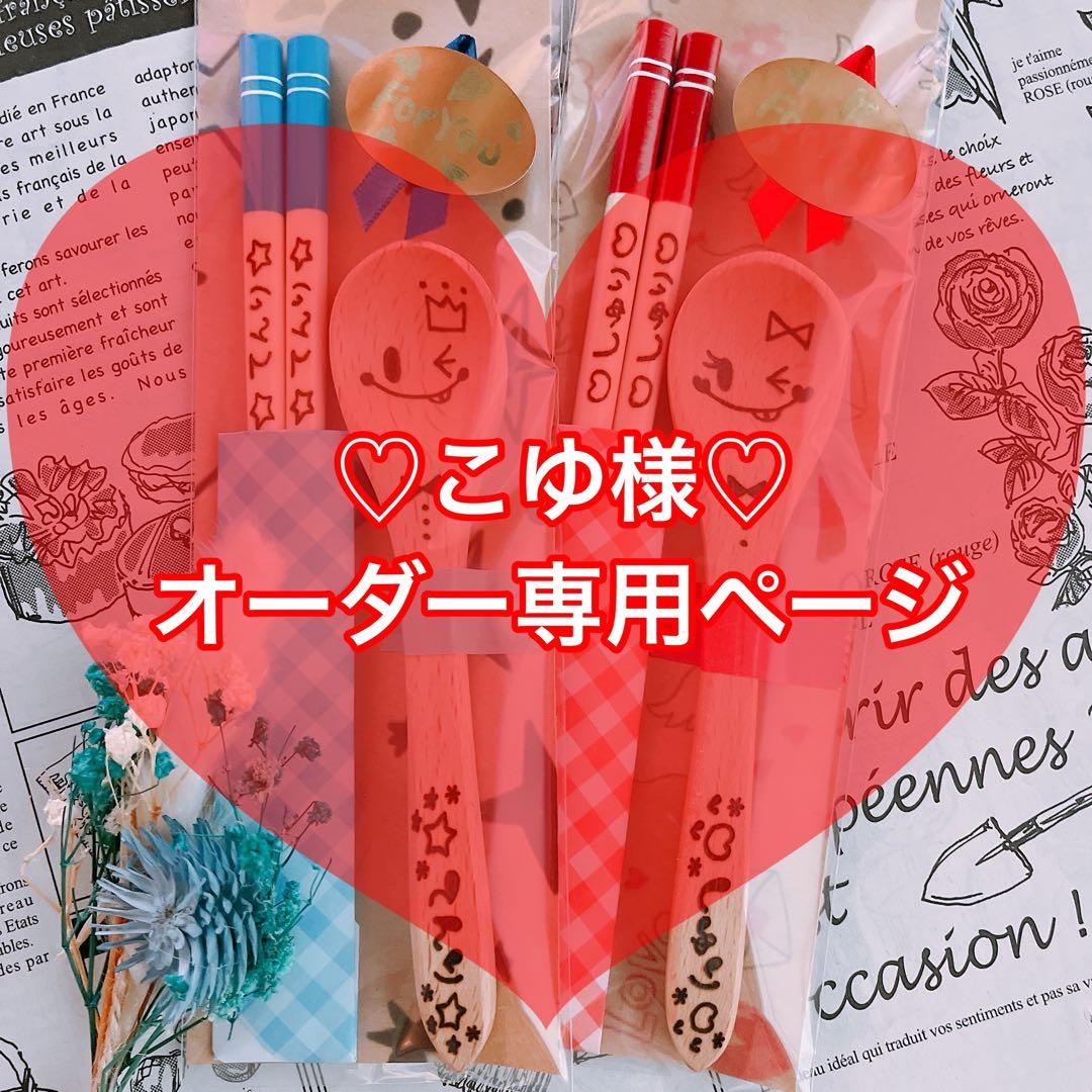 【こゆ様♡オーダー専用ページ】(お急ぎ)