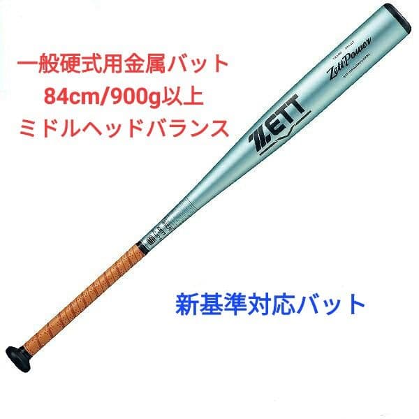 ゼットパワー 一般硬式用金属バット 84cm