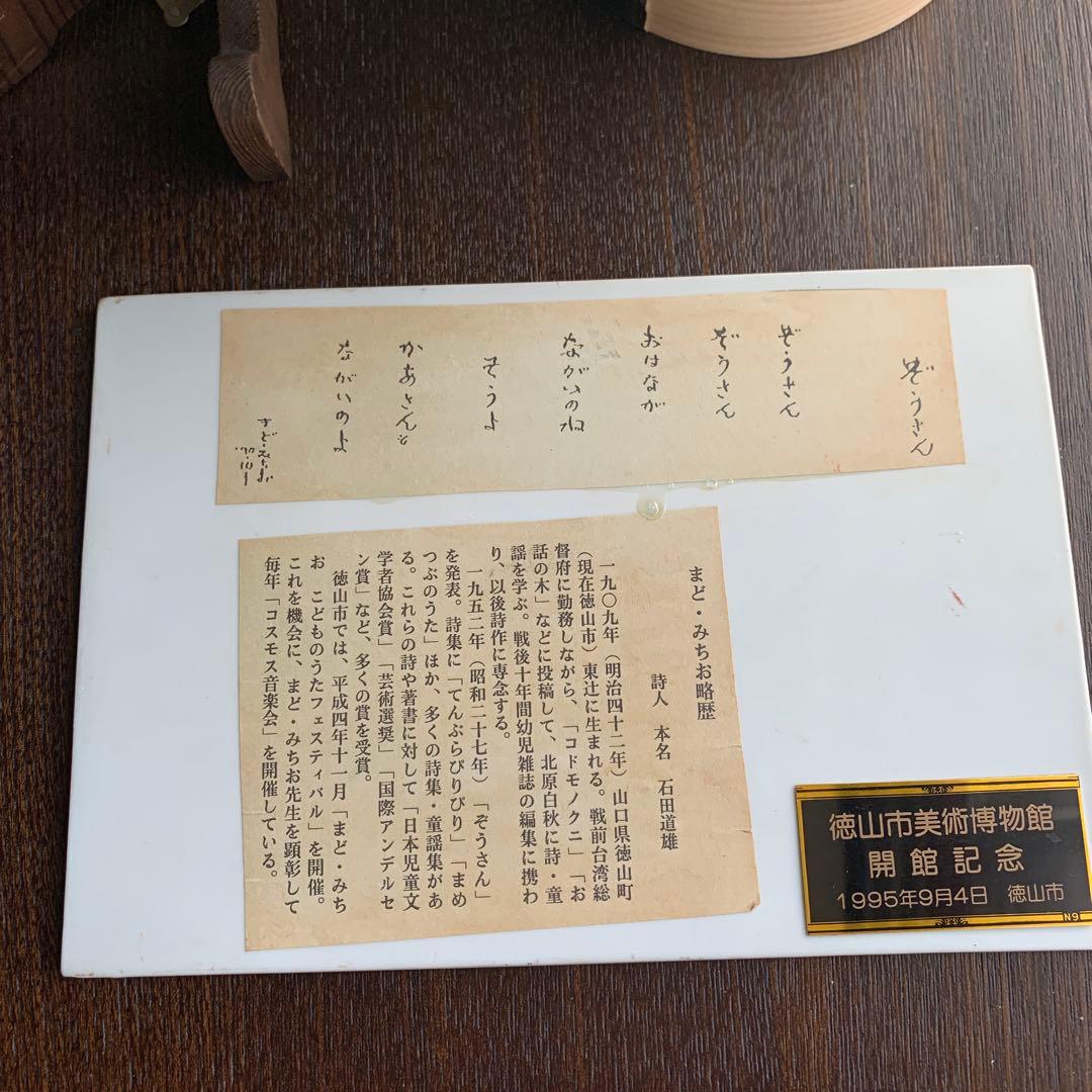 まど・みちお　ぞうさん　レア陶板　置物　絵