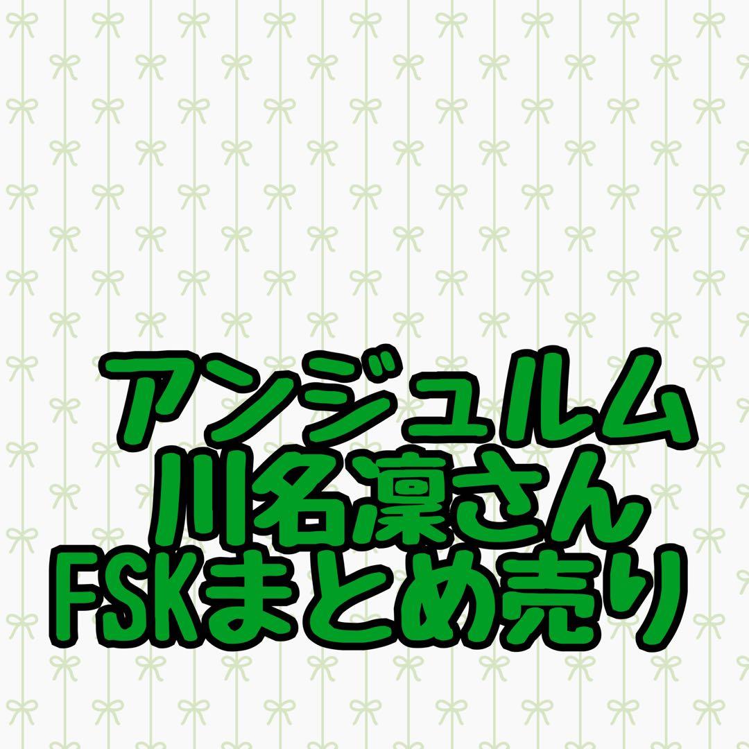 アンジュルム 川名凜さん FSK