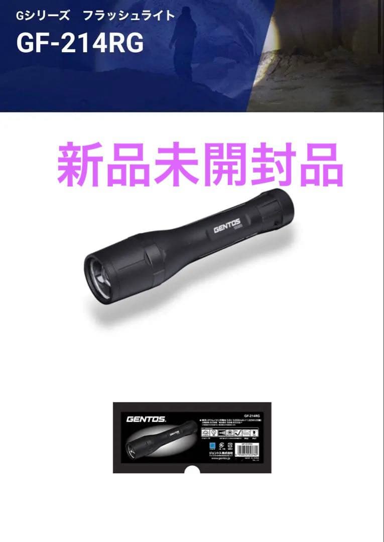♣︎新品未開封♣︎GENTOS GF-214RG 懐中電灯
