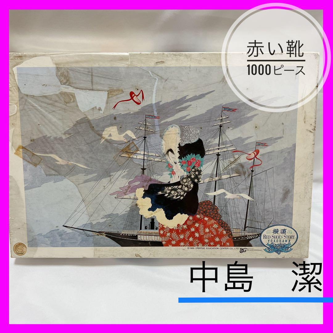 希少！【中島潔　赤い靴】　未開封　1000ピース　パズル　年代物頭の体操　うめ吉