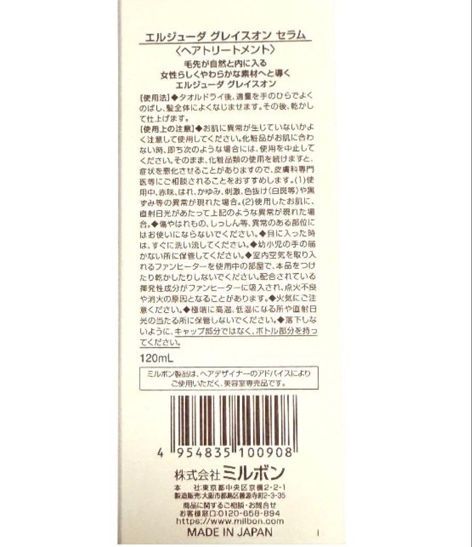 ミルボン エルジューダ グレイスオンセラム 120mL 4本セット
