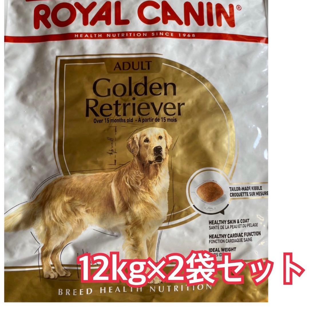 ロイヤルカナン　ゴールデンレトリーバー　12kg×２袋セット　ダンボール発送