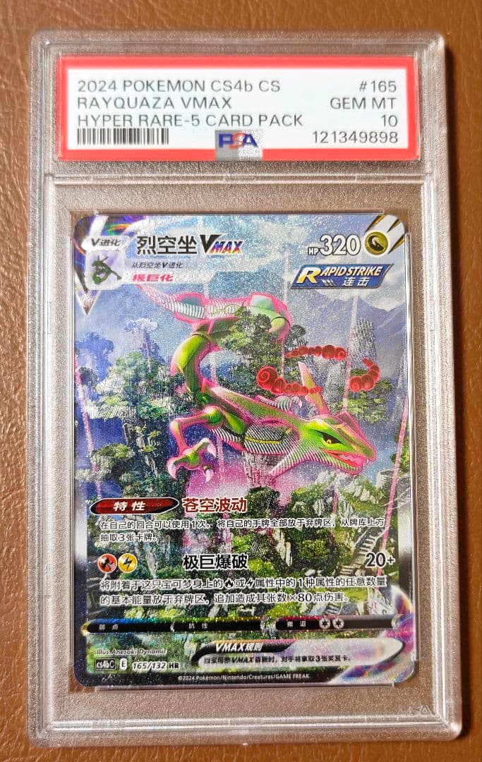 PSA10 レックウザ VMAX SA 中国語 HR 正規品 Rayquaza