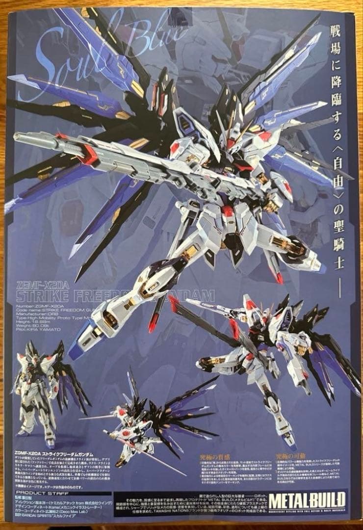 メタルビルド　ストライクフリーダム　SOUL BLUE.&光の翼