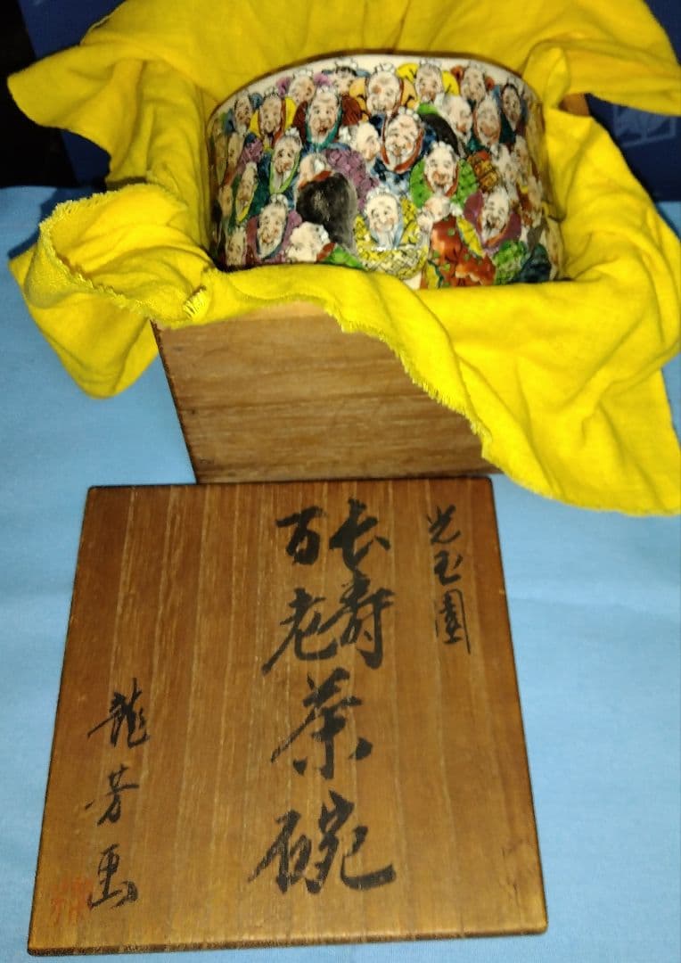 龍芳画　色絵仙人図抹茶茶碗