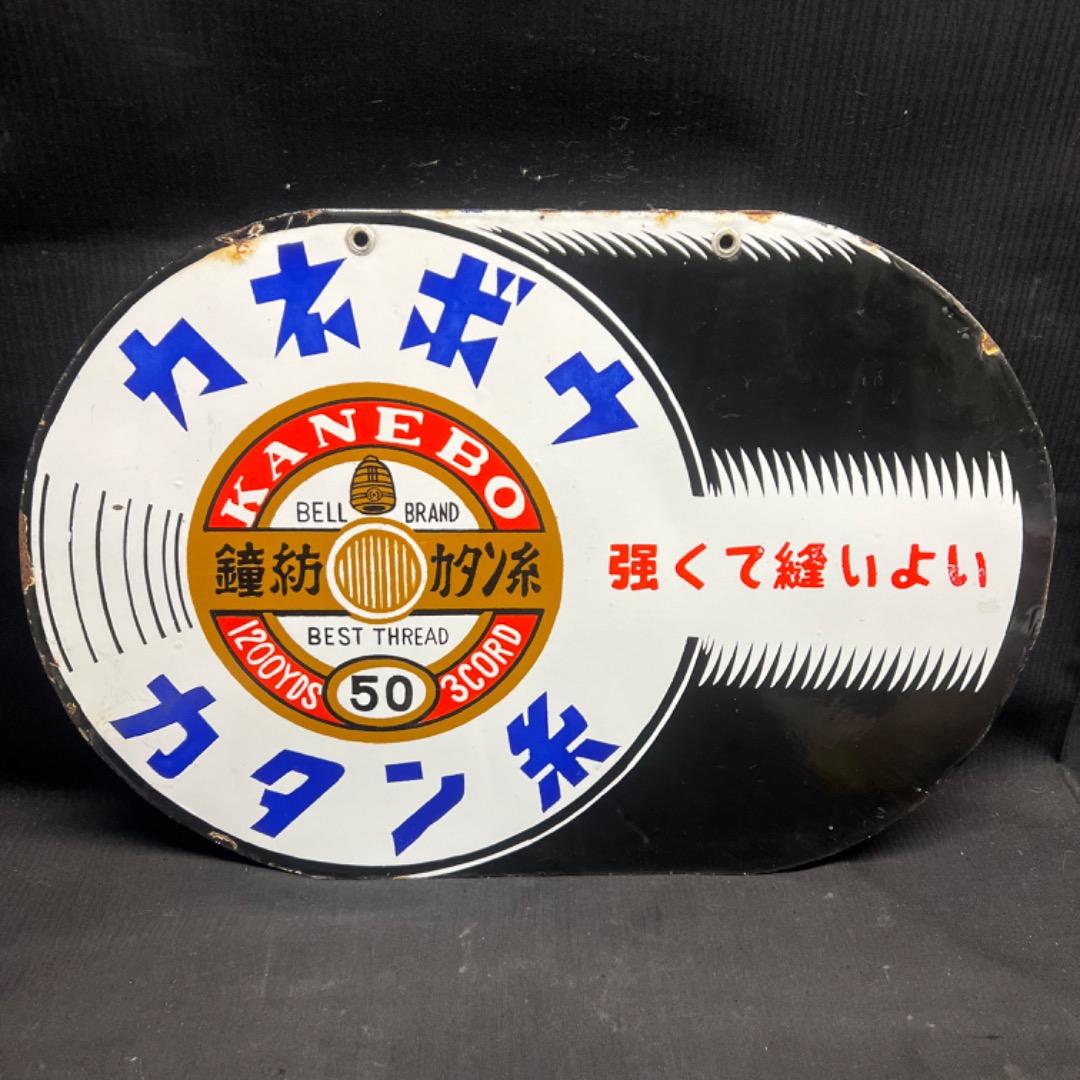〇Nb左1021 昭和レトロ 両面看板　カネボウ カタン糸 ホーロー看板 琺瑯