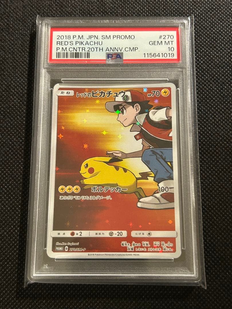 PSA10 レッドのピカチュウ プロモ SM ポケモンカード