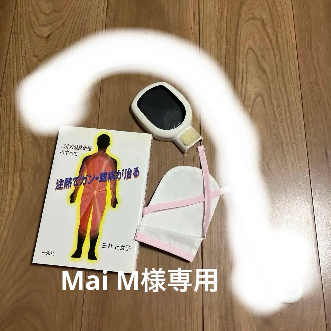 再々値下:三井式温熱の本とカバーと ハンドグリップと注熱機