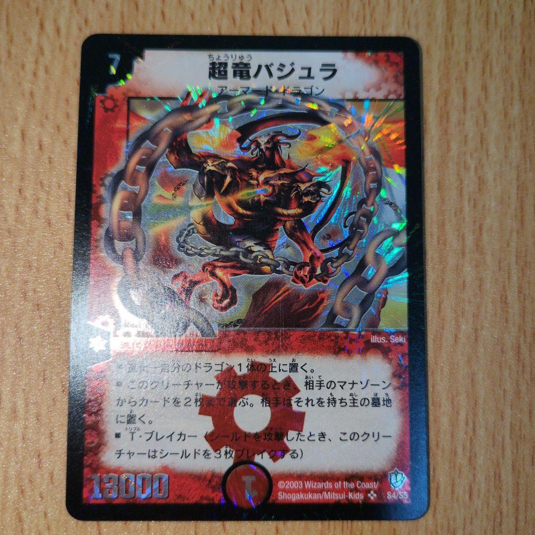 超竜バジュラ　初期　旧枠　ワンオーナー