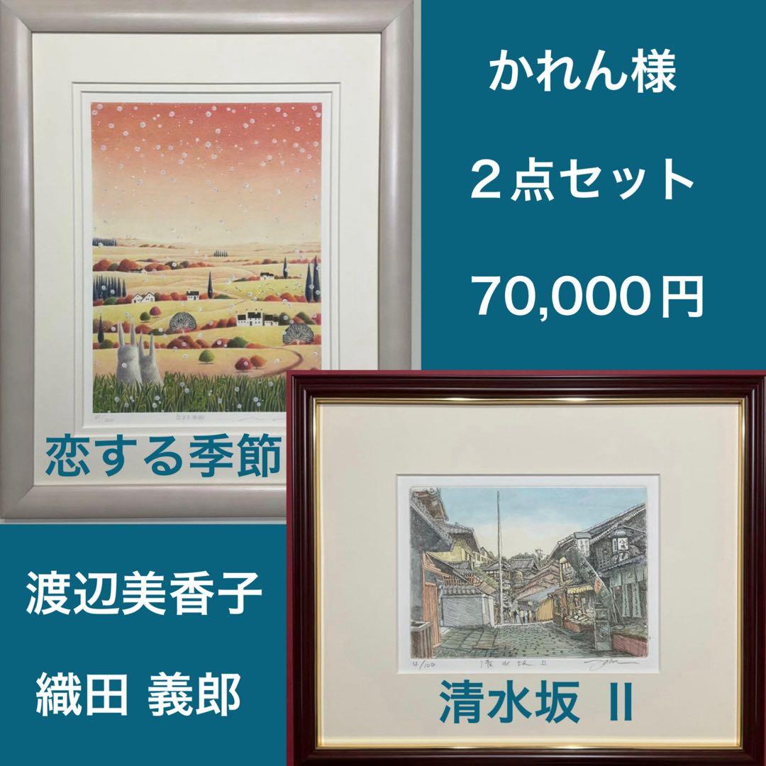 絵画・額縁・版画・渡辺 美香子・新品未使用・恋する季節・美術品・インテリア・雑貨