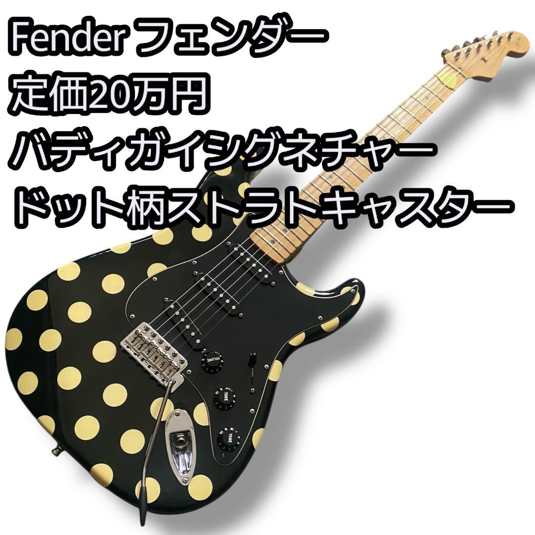 Fender バディガイシグネチャー ドット柄 ストラトキャスター 定価20万円