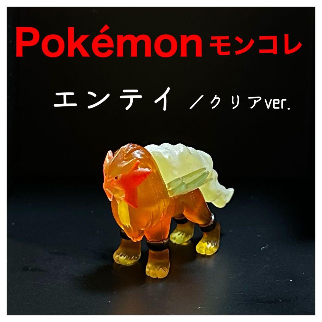 Pokémonモンコレ　クリアver.『エンテイ』初期　TOMY製
