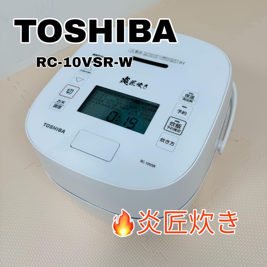 東芝 真空圧力IHジャー炊飯器　炎 匠炊き RC-10VSR-W