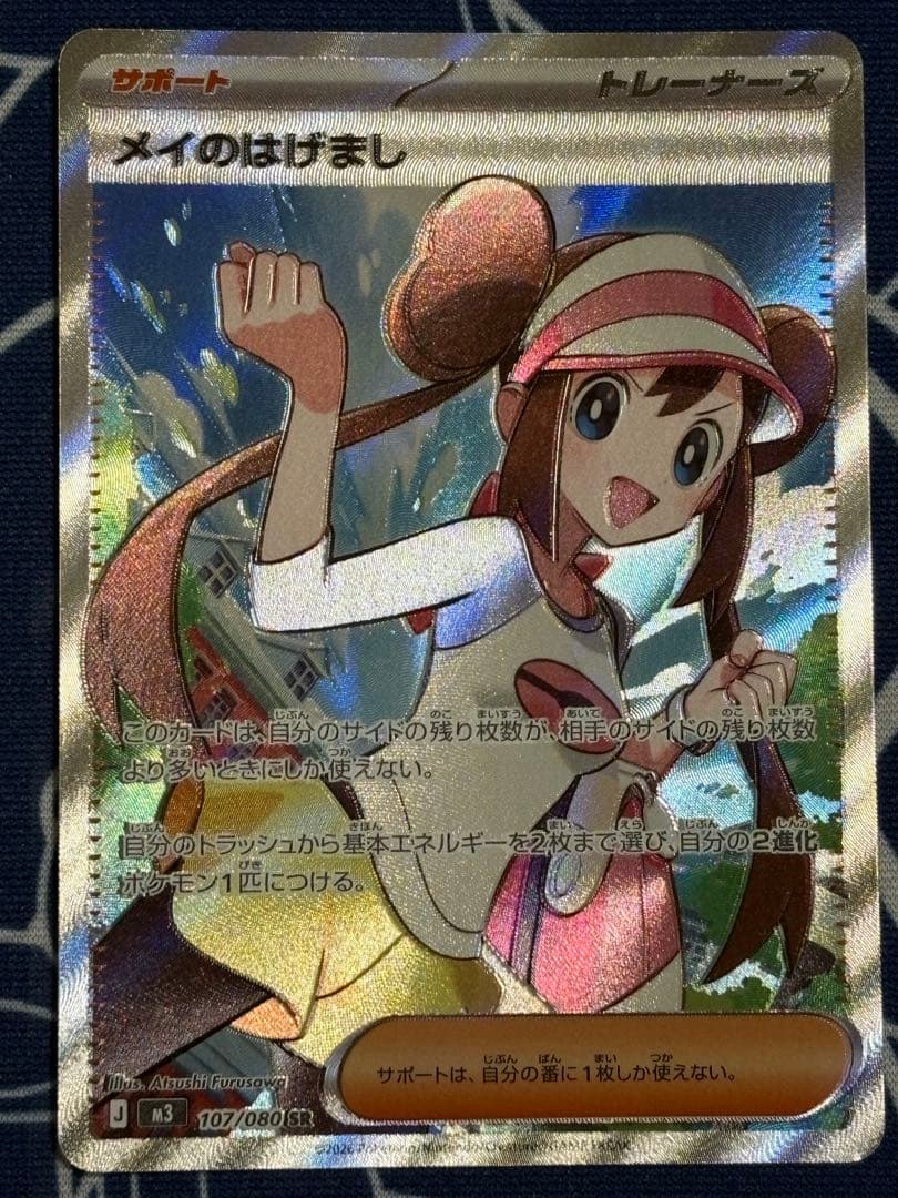 ふ*ん様 メイのはげまし　SR SAR ポケカ　ムニキスゼロ