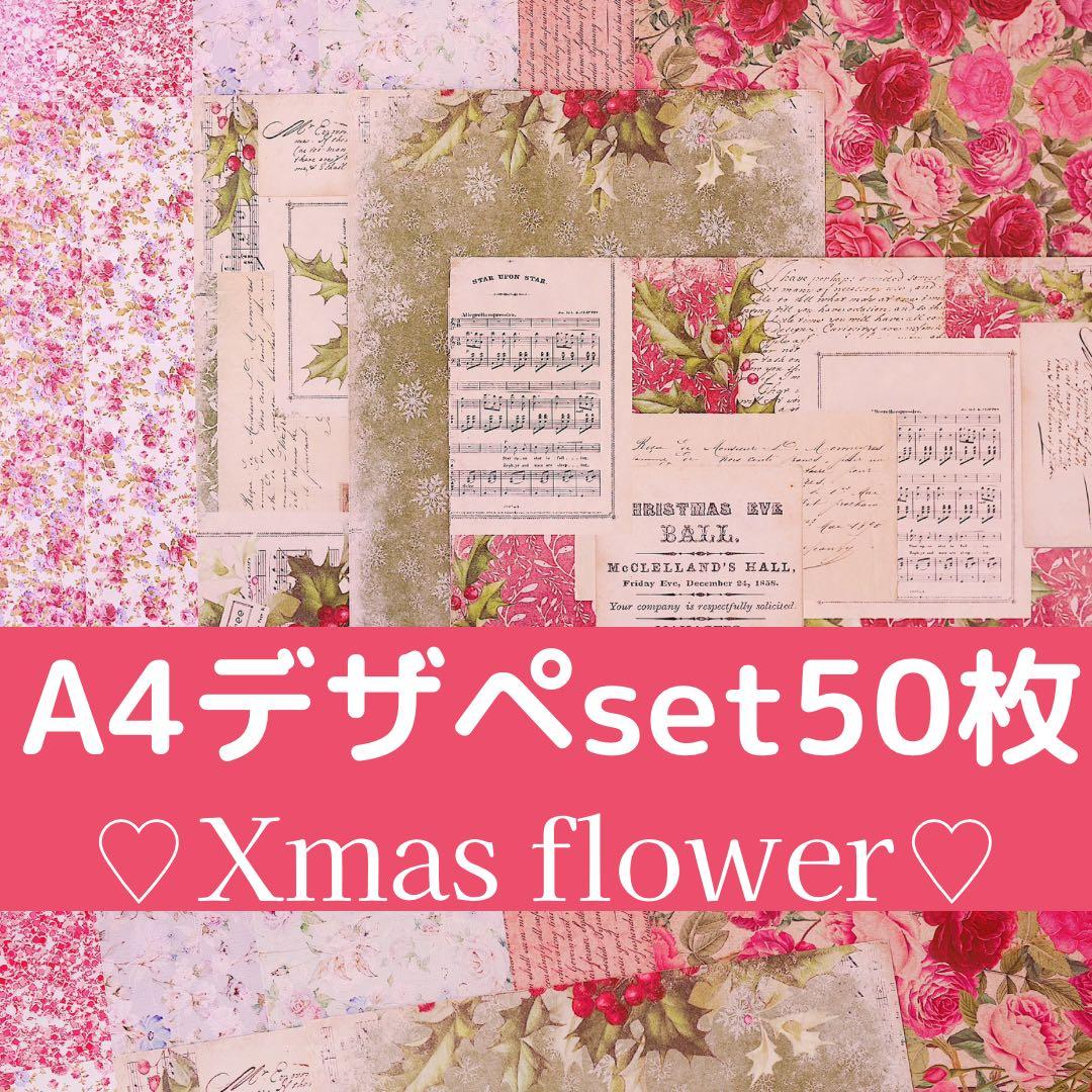 クリスマス系♡A4デザインペーパー50枚set♡おすそ分けファイル　コラージュ