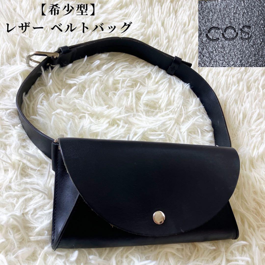 【希少型】COS レザー ベルトバッグ ブラック