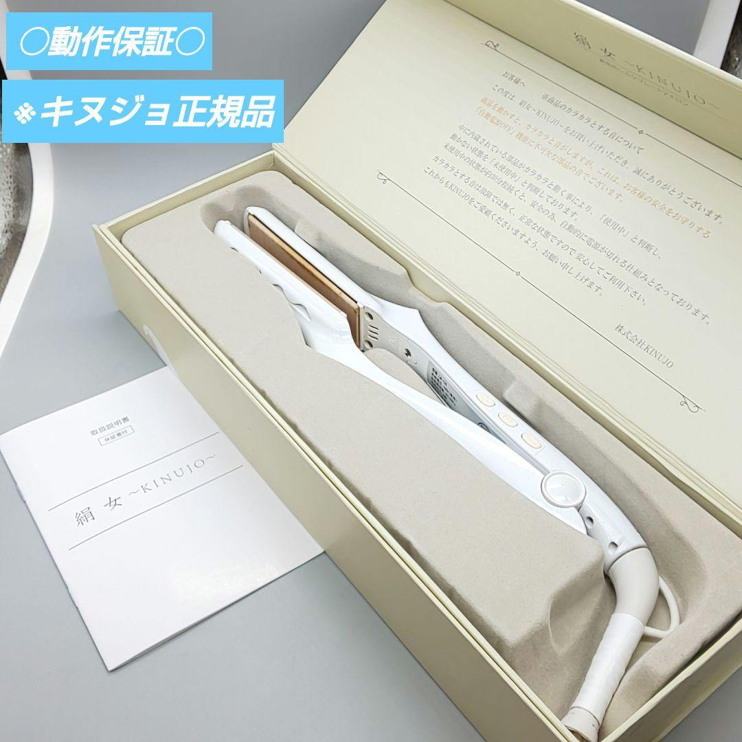 絹女 KINUJO キヌージョ ストレートアイロン《シリアルナンバー有》71