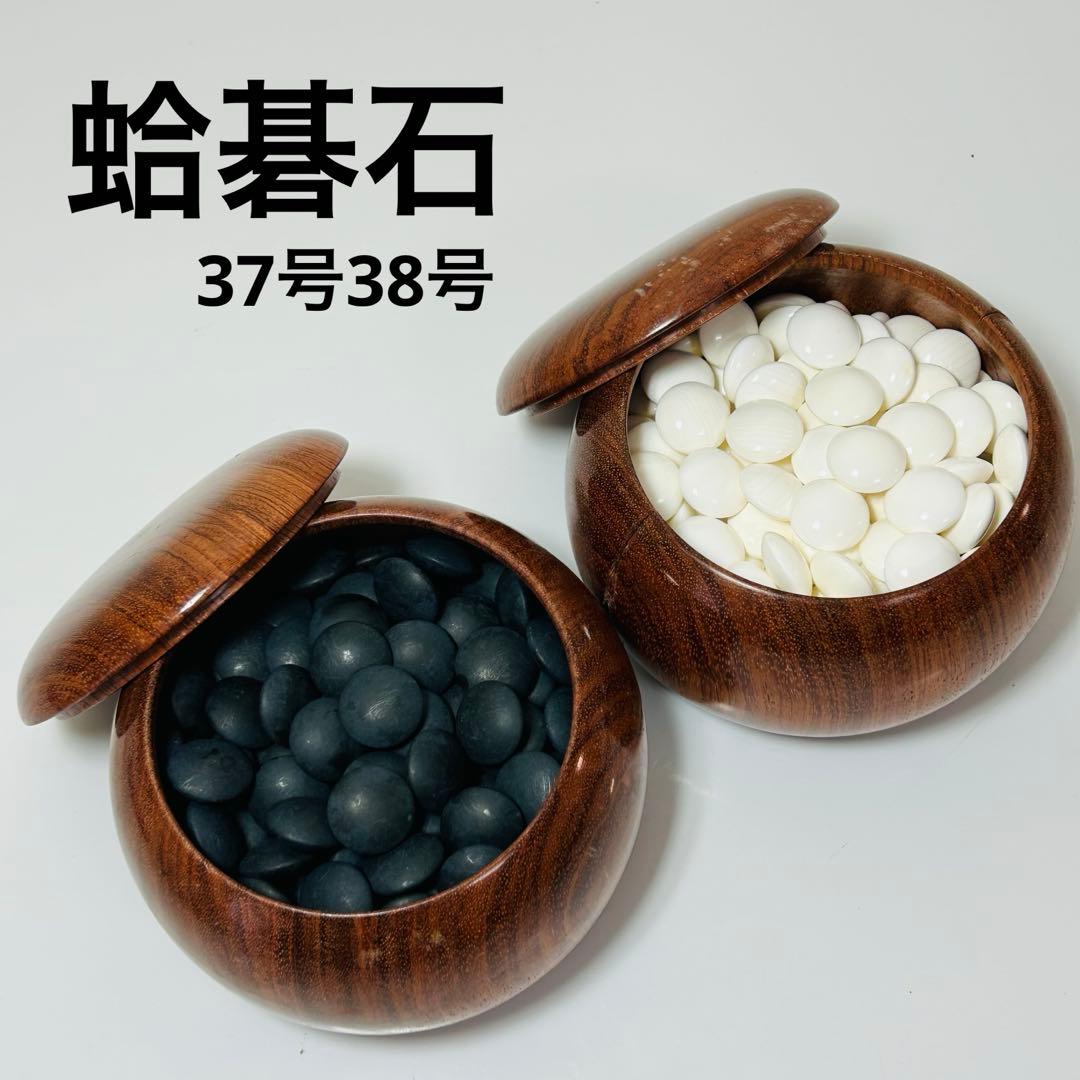 蛤碁石 36号 37号 極厚 はまぐり 蛤 碁石