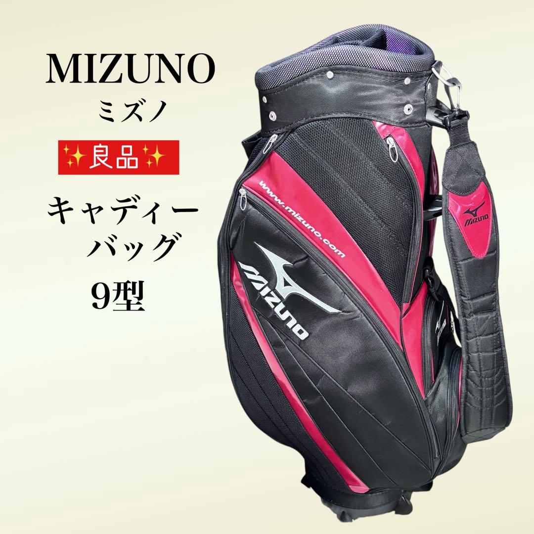 ✨良品✨ Mizuno ミズノスポーツ キャディバッグ 9型 ブラック/ レッド