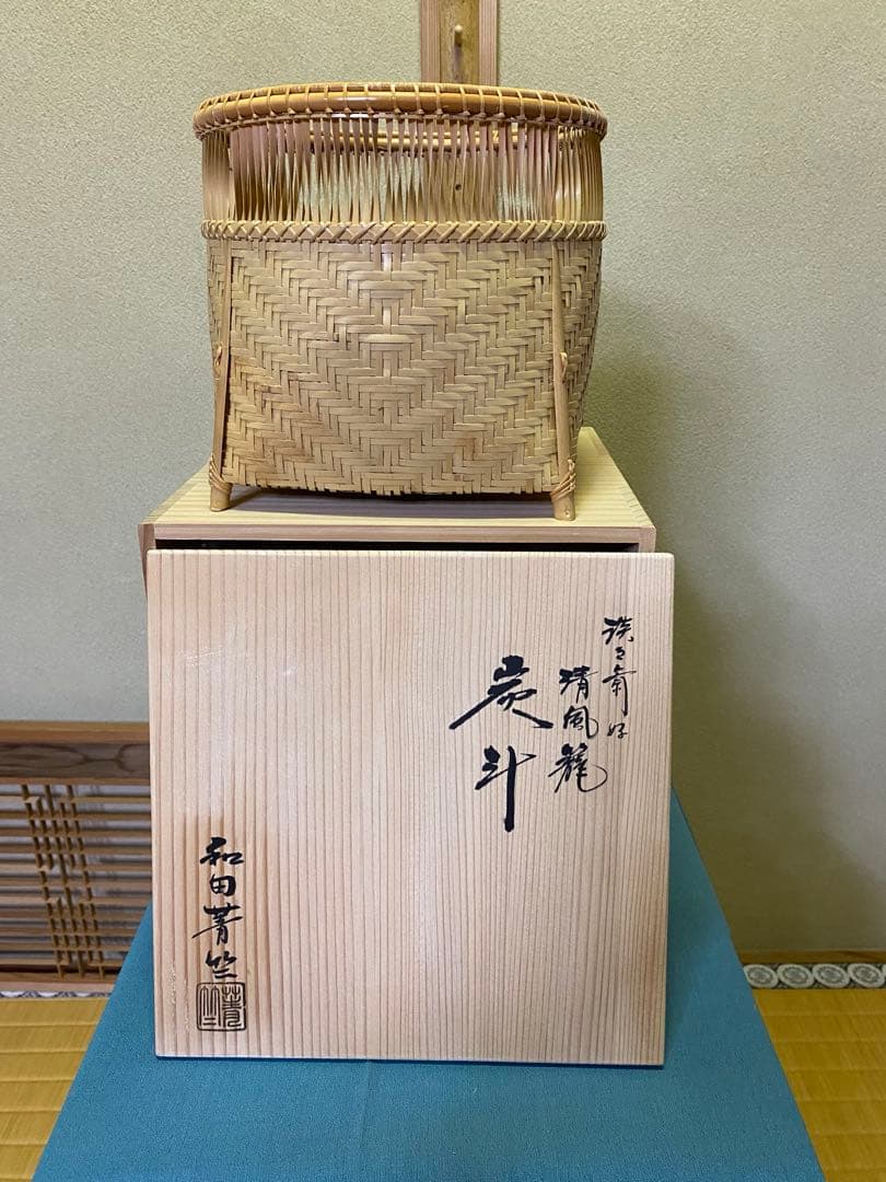 【本日限定】茶道具/炭斗 清風篭炭斗 淡々斎好写 和田菁竺 共箱