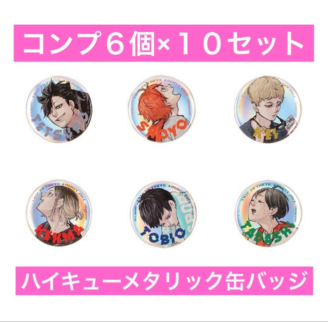 ハイキュー 東京遠征2013夏 メタリック缶バッジ ジャンプGIGA 6種×10