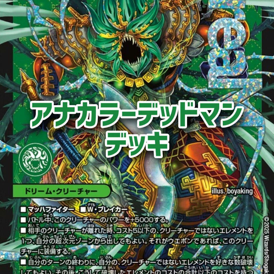 アナカラーデッドマン デッキ