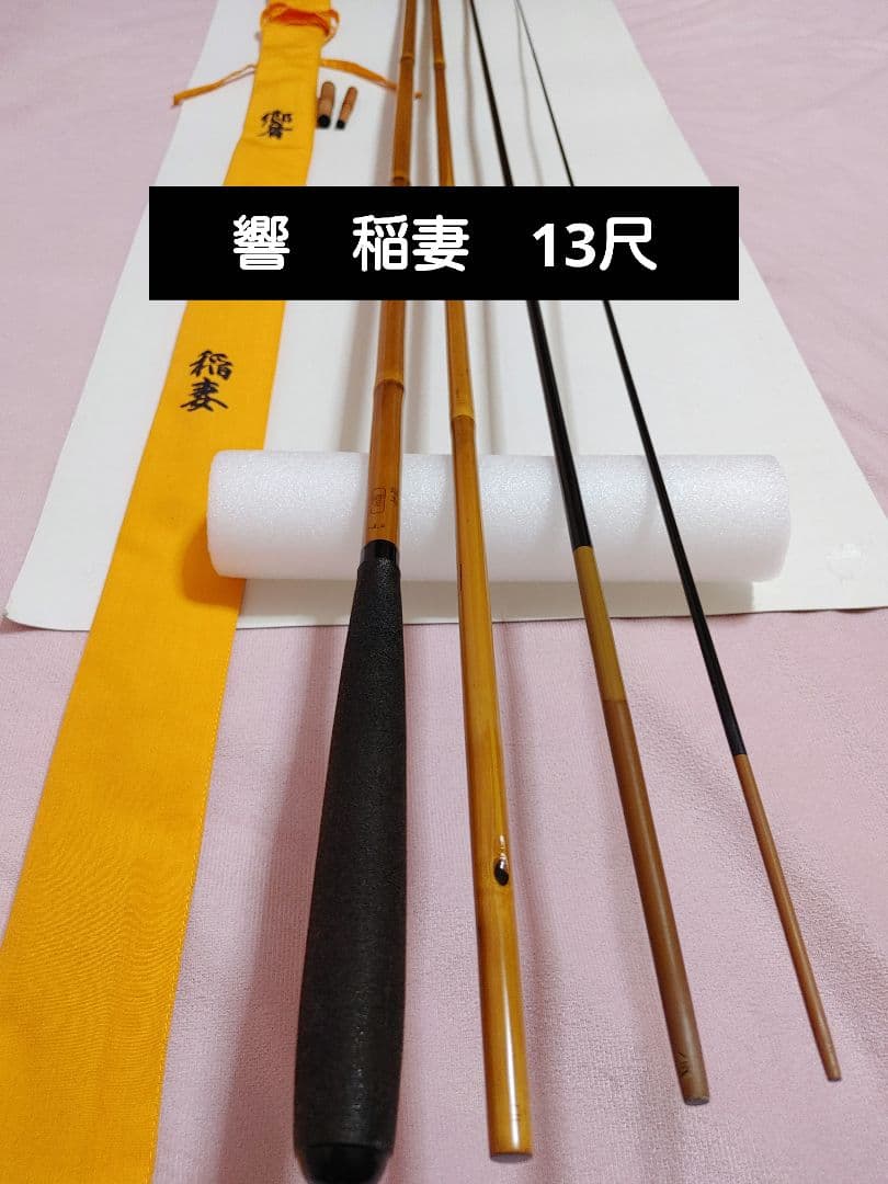 N*!様 へら竿　響　稲妻　13尺