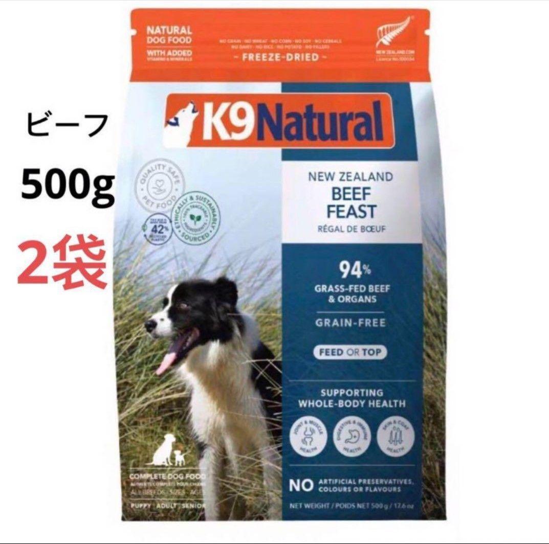 2袋 K9ナチュラル(K9 Natural) ビーフフィースト500g