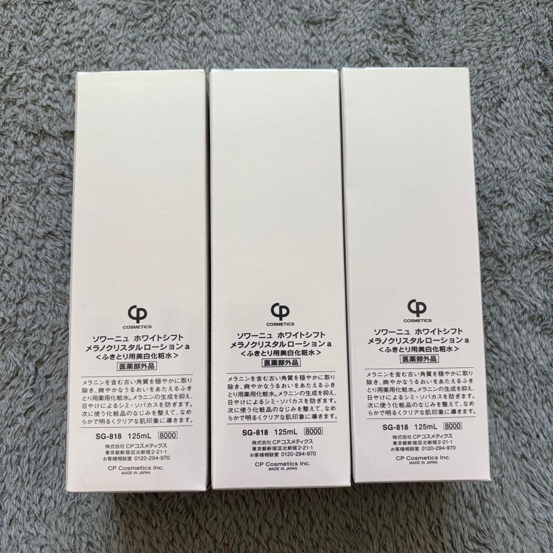 CPコスメ ソワーニュ ホワイトシフトメラノクリスタルローション 3本