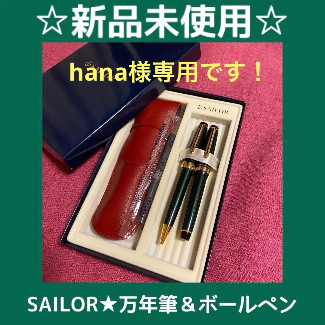 【hana 】SAILOR 万年筆　ボールペン　セーラー　筆記具　四季織
