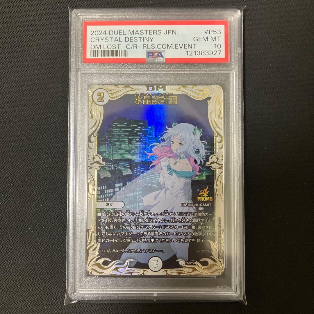 デュエルマスターズ　水晶設計図　クリスタ　　psa10