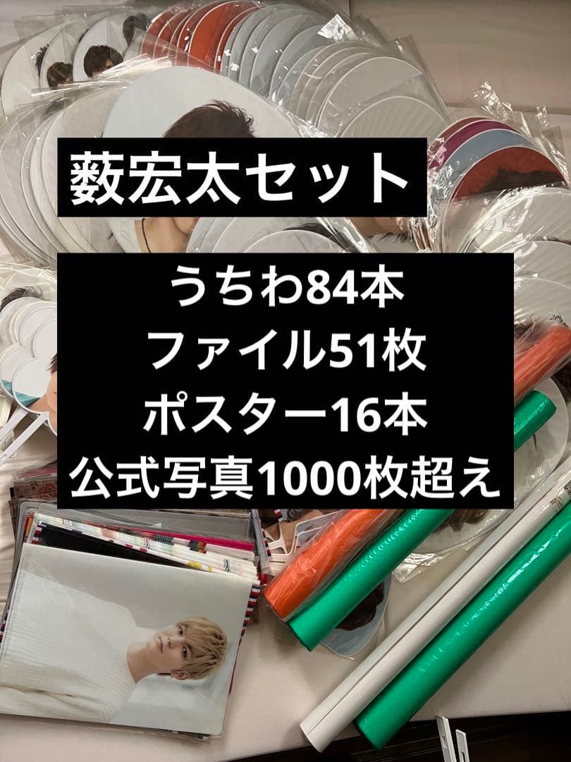 薮宏太　公式セット