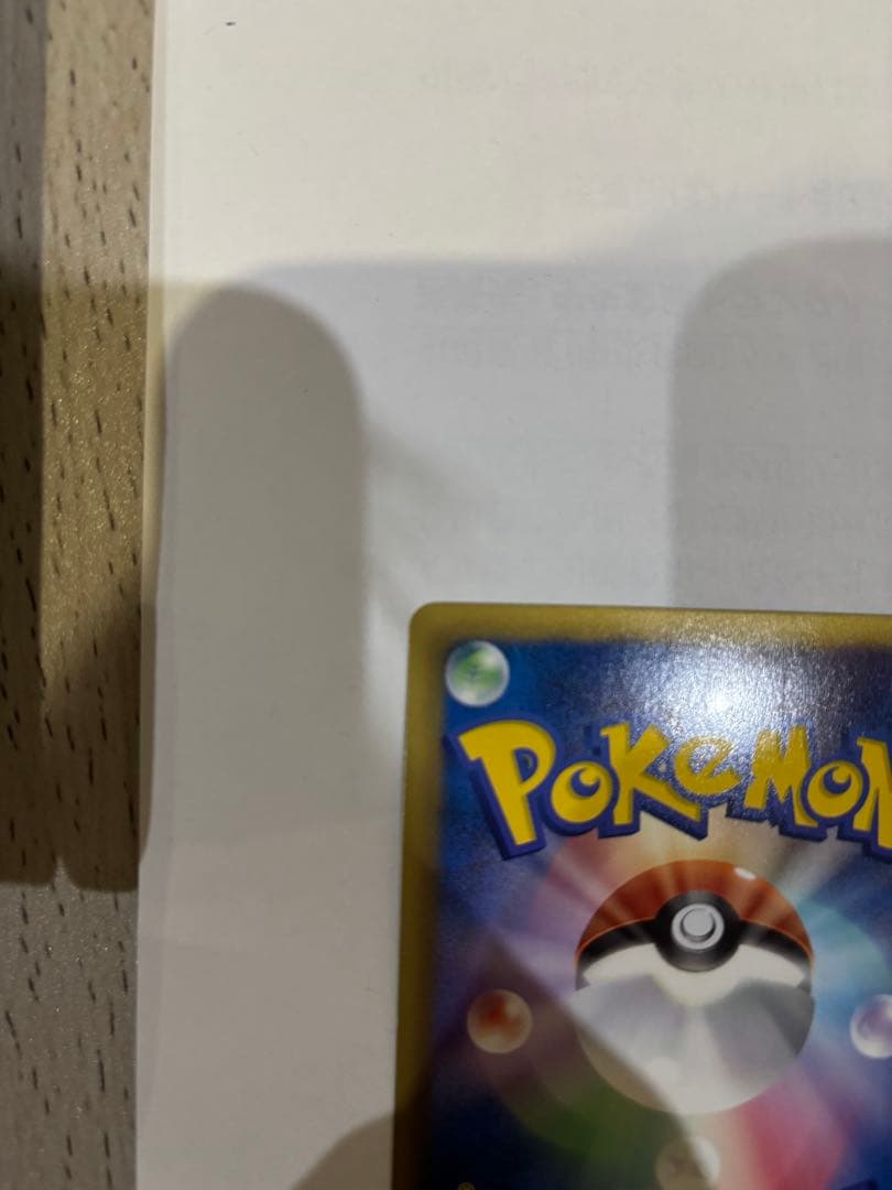 [極美品]シャイニーコレクション　U ピカチュウ