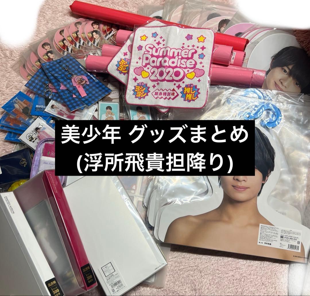 美少年 ACEes浮所飛貴 まとめ