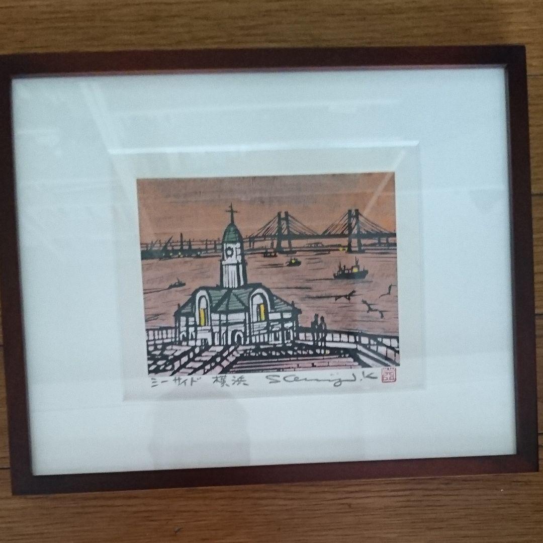 菊池俊治さんの木版画「シーサイド横浜」マホガニーの額入り