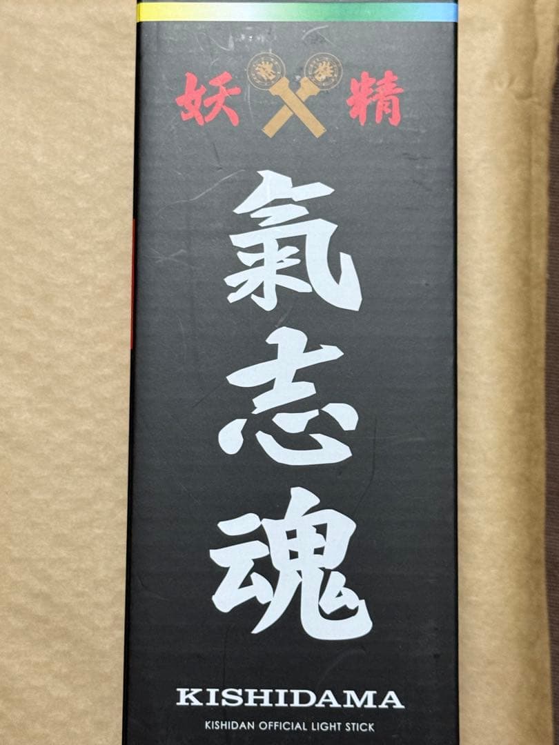 氣志團ペンライト【氣志魂】