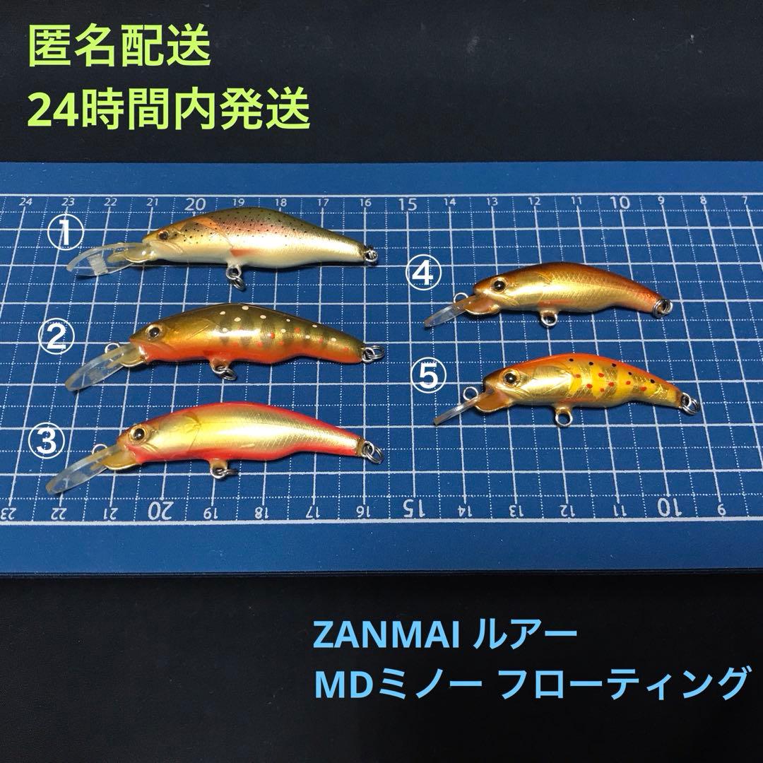 【匿名配送】ZANMAI ルアー MDミノー フローティング 5個セット