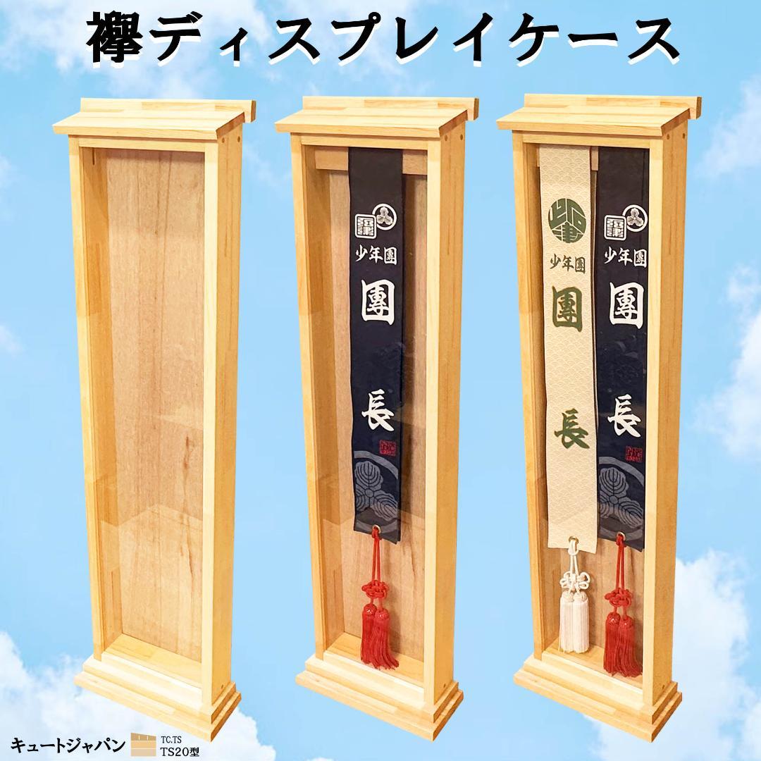 ★タスキ 襷ディスプレイ たすきケース 襷収納 神輿 だんじり 祭