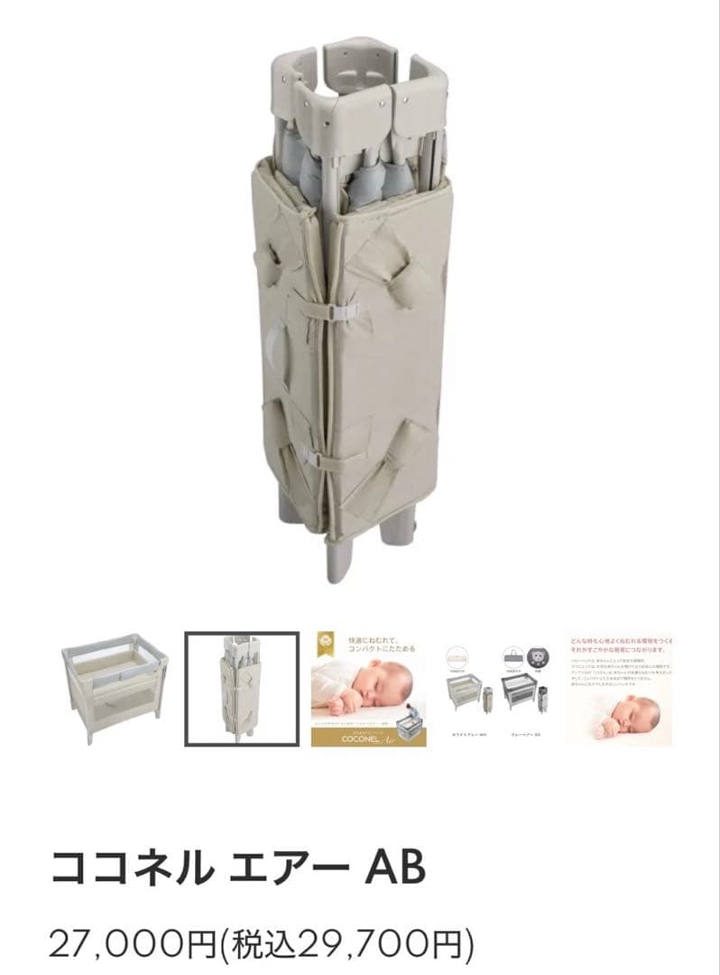S*P様 ココネル エアー AB ベビーベッド　美品