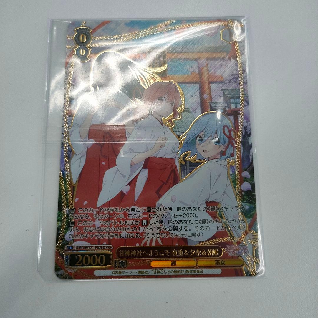 PR+　優勝PRカード　甘神神社へようこそ　夜重&夕奈&朝姫