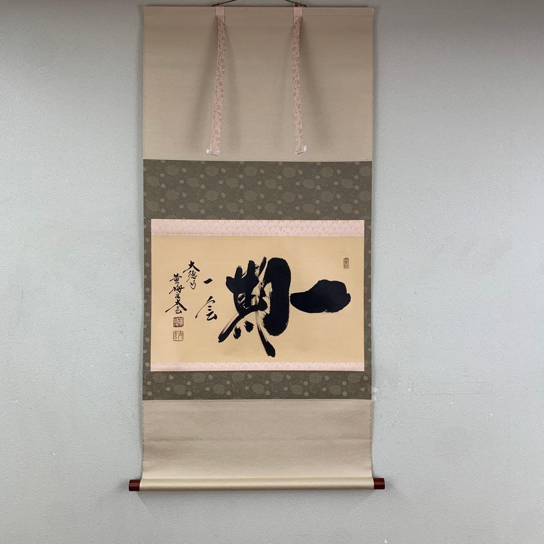 美品 掛け軸 黄梅院 小林太玄作「一期一会」共箱 禅語 茶掛け